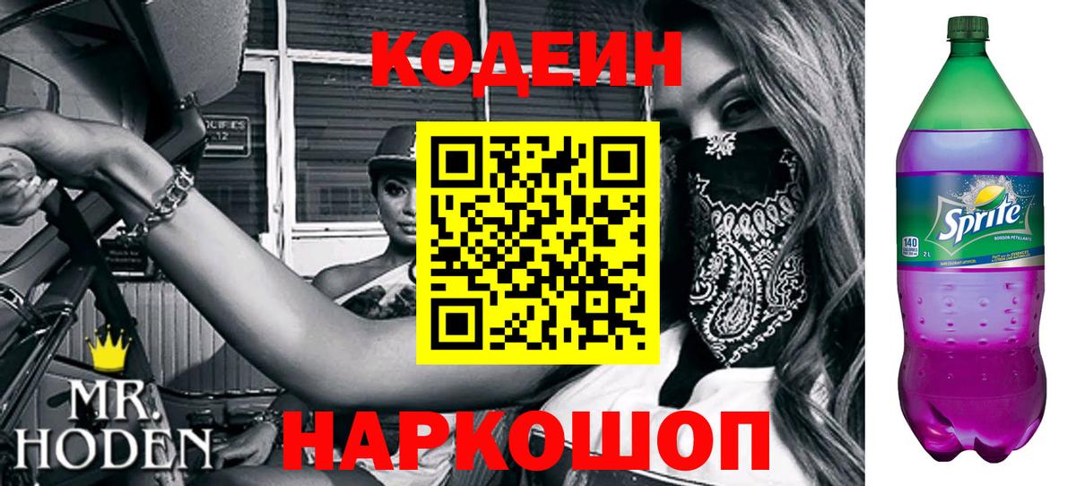 Кодеин Purple Drank  Вход с VPN  Codein напиток Lean (лин)  Сафоново 